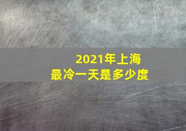 2021年上海最冷一天是多少度