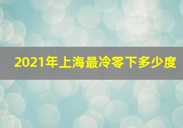 2021年上海最冷零下多少度