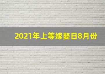 2021年上等嫁娶日8月份