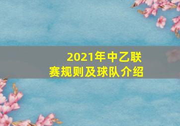 2021年中乙联赛规则及球队介绍