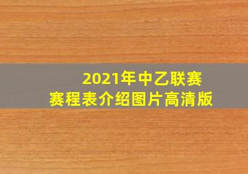 2021年中乙联赛赛程表介绍图片高清版