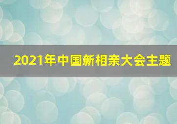 2021年中国新相亲大会主题