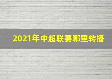 2021年中超联赛哪里转播