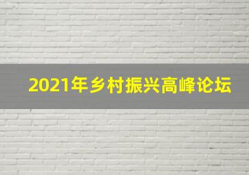 2021年乡村振兴高峰论坛