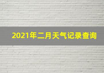 2021年二月天气记录查询