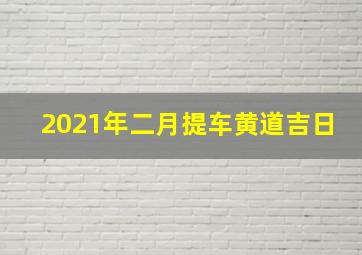 2021年二月提车黄道吉日