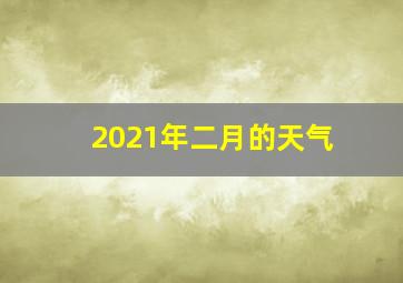 2021年二月的天气