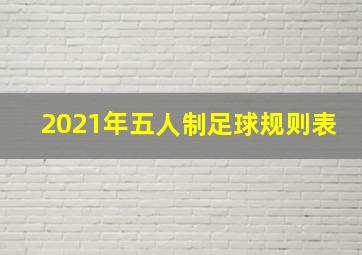 2021年五人制足球规则表