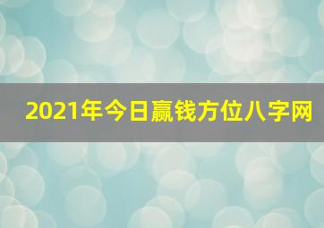 2021年今日赢钱方位八字网