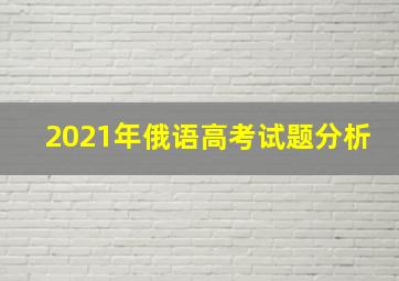 2021年俄语高考试题分析