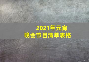 2021年元宵晚会节目清单表格