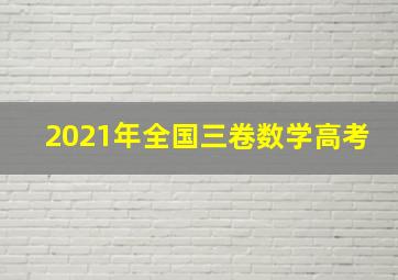 2021年全国三卷数学高考