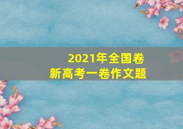 2021年全国卷新高考一卷作文题