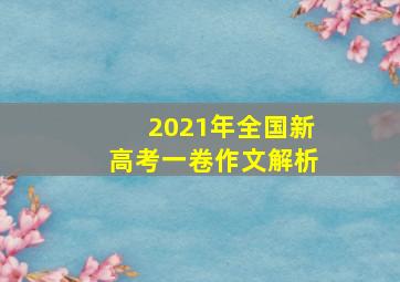 2021年全国新高考一卷作文解析