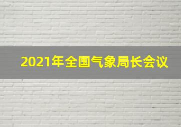 2021年全国气象局长会议