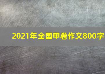 2021年全国甲卷作文800字