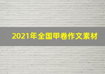 2021年全国甲卷作文素材