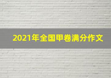 2021年全国甲卷满分作文