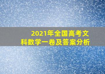 2021年全国高考文科数学一卷及答案分析