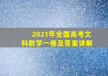 2021年全国高考文科数学一卷及答案详解