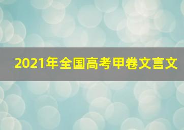 2021年全国高考甲卷文言文