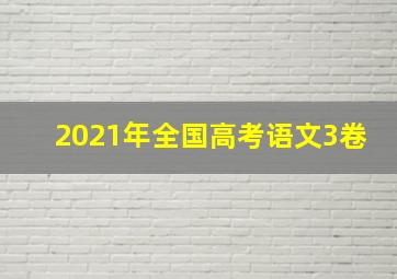 2021年全国高考语文3卷