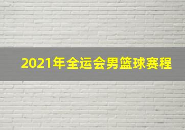 2021年全运会男篮球赛程