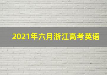 2021年六月浙江高考英语