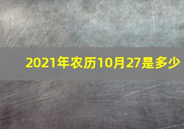 2021年农历10月27是多少