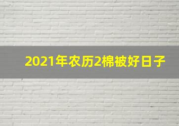 2021年农历2棉被好日子