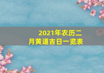 2021年农历二月黄道吉日一览表