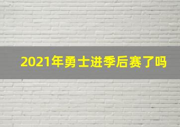 2021年勇士进季后赛了吗