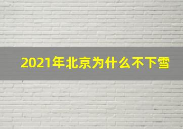 2021年北京为什么不下雪