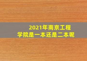 2021年南京工程学院是一本还是二本呢