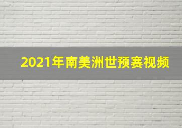 2021年南美洲世预赛视频