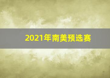 2021年南美预选赛