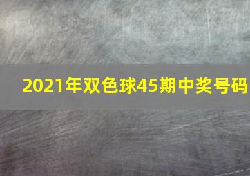 2021年双色球45期中奖号码