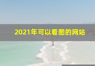 2021年可以看图的网站