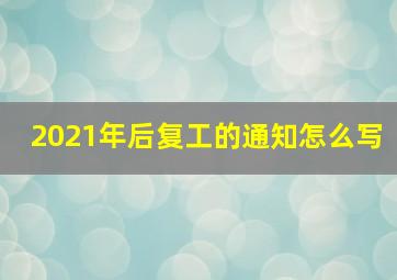 2021年后复工的通知怎么写