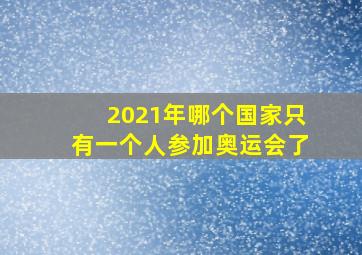 2021年哪个国家只有一个人参加奥运会了