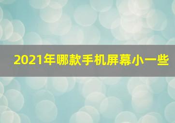 2021年哪款手机屏幕小一些