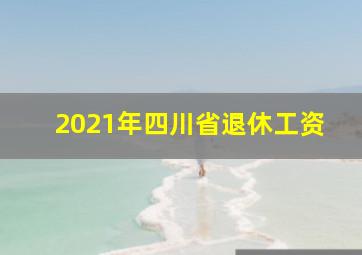 2021年四川省退休工资