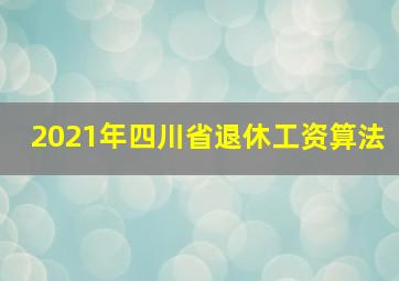 2021年四川省退休工资算法