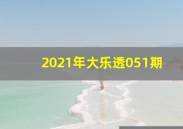 2021年大乐透051期