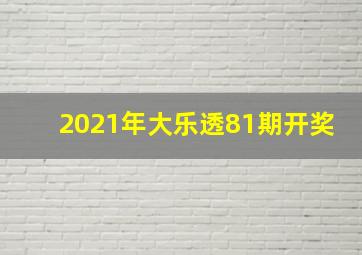 2021年大乐透81期开奖