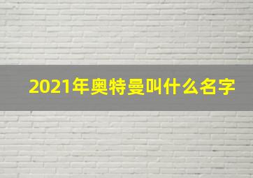 2021年奥特曼叫什么名字