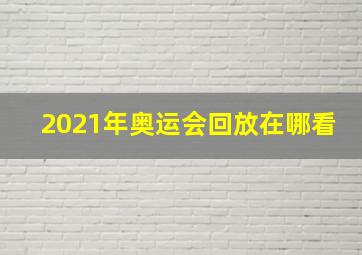 2021年奥运会回放在哪看