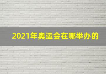 2021年奥运会在哪举办的