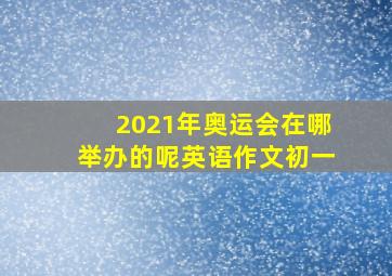 2021年奥运会在哪举办的呢英语作文初一