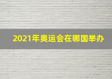 2021年奥运会在哪国举办